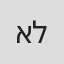 אופיר לייבוביץ'